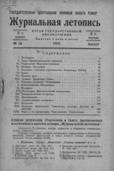 Журнальная летопись 1935 №16