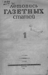 Газетная летопись 1946 №1