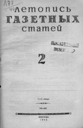 Газетная летопись 1946 №2