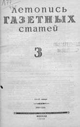 Газетная летопись 1946 №3