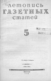 Газетная летопись 1946 №5