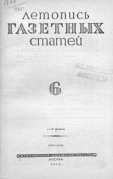 Газетная летопись 1946 №6