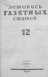 Газетная летопись 1946 №12
