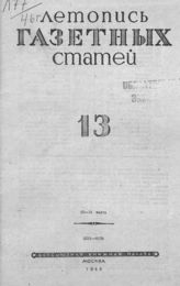 Газетная летопись 1946 №13