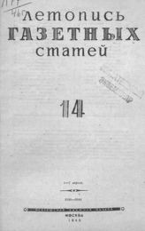 Газетная летопись 1946 №14