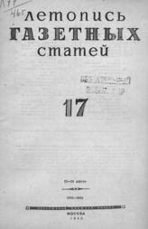 Газетная летопись 1946 №17