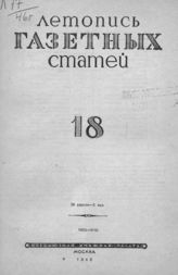Газетная летопись 1946 №18