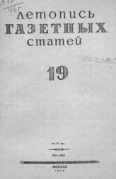 Газетная летопись 1946 №19