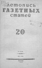 Газетная летопись 1946 №20