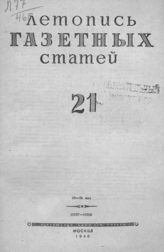 Газетная летопись 1946 №21