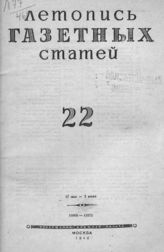 Газетная летопись 1946 №22