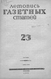 Газетная летопись 1946 №23
