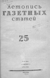 Газетная летопись 1946 №25