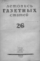 Газетная летопись 1946 №26