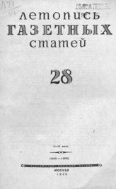 Газетная летопись 1946 №28
