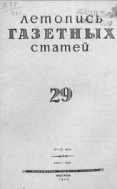 Газетная летопись 1946 №29