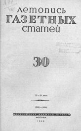 Газетная летопись 1946 №30