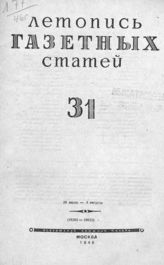 Газетная летопись 1946 №31