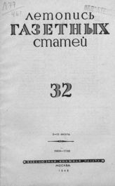 Газетная летопись 1946 №32