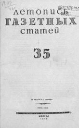 Газетная летопись 1946 №35