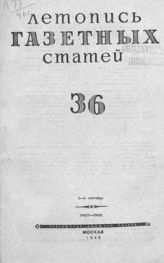 Газетная летопись 1946 №36