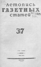 Газетная летопись 1946 №37