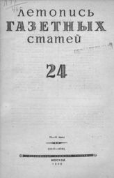 Газетная летопись 1946 №24