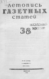 Газетная летопись 1946 №38
