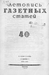 Газетная летопись 1946 №40