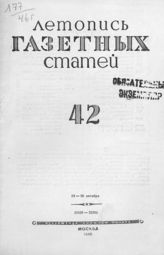 Газетная летопись 1946 №42