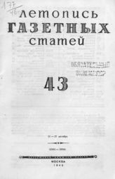 Газетная летопись 1946 №43