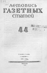 Газетная летопись 1946 №44