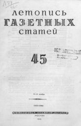 Газетная летопись 1946 №45