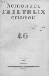 Газетная летопись 1946 №46