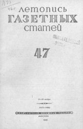 Газетная летопись 1946 №47