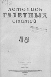 Газетная летопись 1946 №48