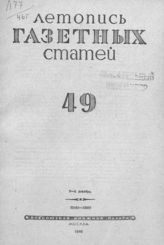 Газетная летопись 1946 №49