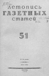 Газетная летопись 1946 №51