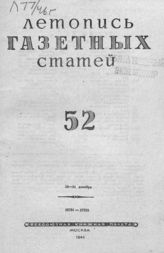 Газетная летопись 1946 №52