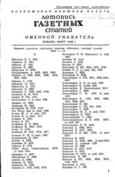 Газетная летопись 1946. Именные указатели.