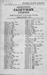 Газетная летопись 1946. Именной указатель июль-сентябрь 1946 г.