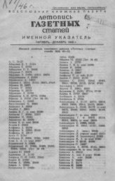 Газетная летопись 1946. Именной указатель октябрь-декабрь 1946 г.
