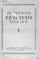 Газетная летопись 1947 №1