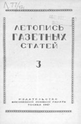 Газетная летопись 1947 №3