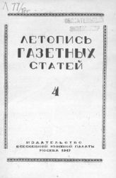 Газетная летопись 1947 №4