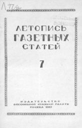 Газетная летопись 1947 №7