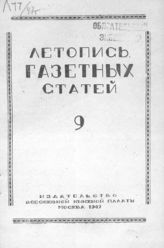 Газетная летопись 1947 №9