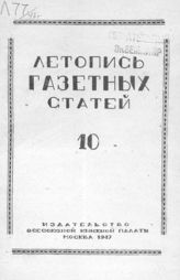 Газетная летопись 1947 №10