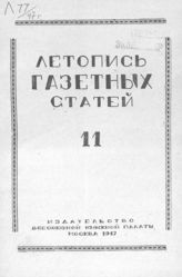 Газетная летопись 1947 №11