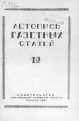 Газетная летопись 1947 №12